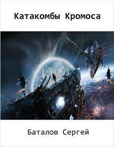 Книга - Катакомбы Кромоса. Сергей Александрович Баталов - прочитать в Litvek
