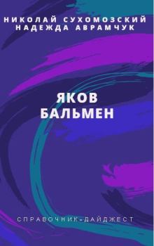 Обложка книги - Бальмен Яков - Николай Михайлович Сухомозский