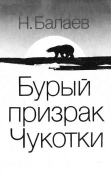 Обложка книги - Бурый призрак Чукотки - Николай Петрович Балаев
