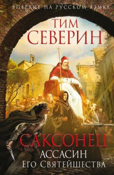 Книга - Ассасин Его Святейшества. Тим Северин - читать в Litvek