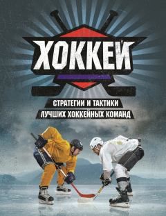 Книга - Хоккей. Райан Уолтер - читать в Litvek