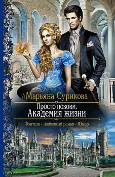 Обложка книги - Академия жизни - Марьяна Сурикова