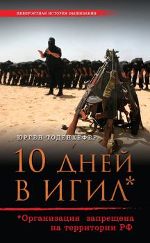 Книга - 10 дней в ИГИЛ* (* Организация запрещена на территории РФ). Юрген Тоденхёфер - читать в Litvek