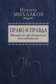 Книга - Право и Правда. Манифест просвещенного консерватизма. Никита Сергеевич Михалков - читать в Litvek
