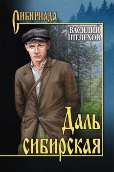 Книга - Даль сибирская. Василий Шелехов - прочитать в Litvek
