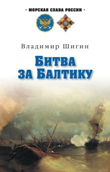 Обложка книги - Битва за Балтику - Владимир Виленович Шигин