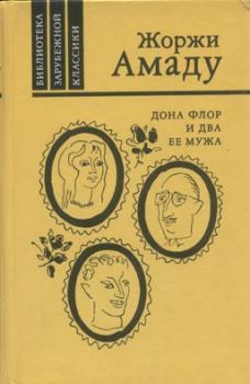 Обложка книги - Дона Флор и два ее мужа - Жоржи Амаду