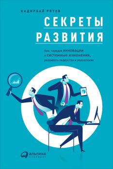 Обложка книги - Секреты развития - Кадирбай Рятов