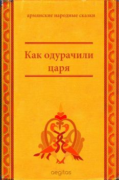 Книга - Как одурачили царя.  Народные сказки - прочитать в Litvek