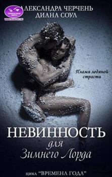 Книга - Невинность для Зимнего Лорда. Александра Черчень - читать в Litvek