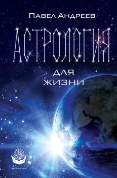 Обложка книги - Астрология для жизни - Павел Андреев (Астролог)