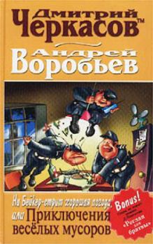 Обложка книги - На Бейкер-стрит хорошая погода, или Приключения веселых мусоров - Андрей Воробьев