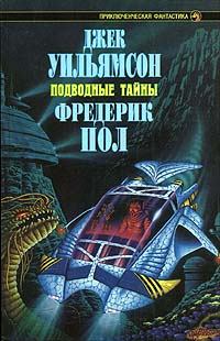 Книга - Подводный флот. Фредерик Пол - читать в Litvek