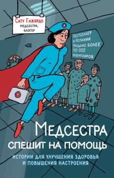 Книга - Медсестра спешит на помощь. Истории для улучшения здоровья и повышения настроения. Сату Гажярдо - читать в Litvek