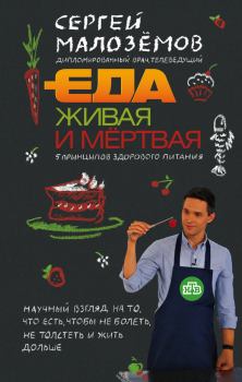 Книга - Еда живая и мёртвая. 5 принципов здорового питания. Сергей Александрович Малозёмов - читать в Litvek