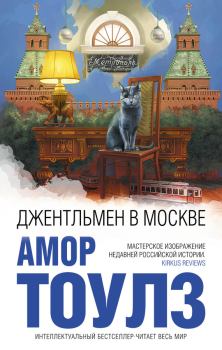 Книга - Джентльмен в Москве. Амор Тоулз - прочитать в Litvek