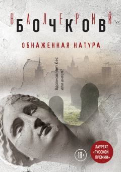 Книга - Обнаженная натура. Валерий Борисович Бочков - читать в Litvek