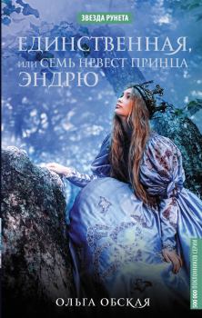 Обложка книги - Единственная, или Семь невест принца Эндрю - Ольга Обская