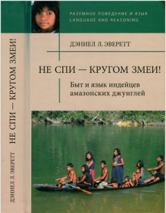 Книга - Не спи — кругом змеи! Быт и язык индейцев амазонских джунглей. Дэниел Л Эверетт - читать в Litvek