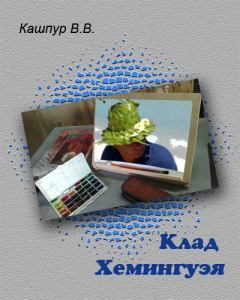 Книга - Клад Хемингуэя. Валерий Валентинович Кашпур - прочитать в Litvek