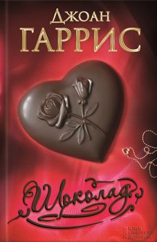 Книга - Шоколад. Джоанн Гарріс - прочитать в Litvek