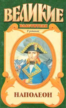 Книга - Наполеон. Фредерик Бриттен Остин - прочитать в Litvek