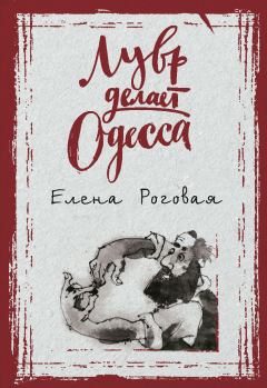 Книга - Лувр делает Одесса. Елена Александровна Роговая - читать в Litvek