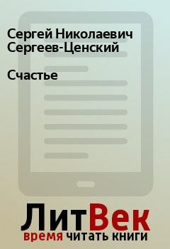 Книга - Счастье. Сергей Николаевич Сергеев-Ценский - читать в Litvek