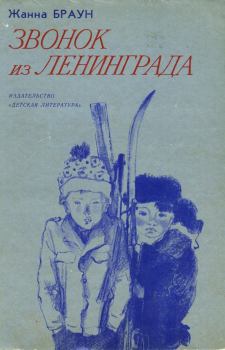 Обложка книги - Звонок из Ленинграда - Жанна Александровна Браун