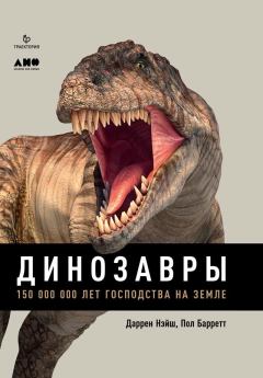 Книга - Динозавры. 150 000 000 лет господства на Земле. Даррен Нэйш - прочитать в Litvek