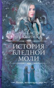 Книга - История Бледной Моли. Настя Любимка - читать в Litvek