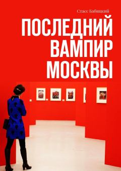 Обложка книги - Последний вампир Москвы - Стасс Бабицкий