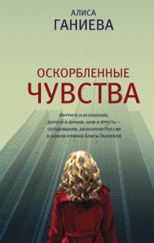 Книга - Оскорбленные чувства. Алиса Аркадьевна Ганиева - читать в Litvek