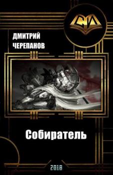 Книга - Собиратель. Дмитрий Черепанов - прочитать в Litvek