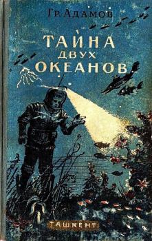 Обложка книги - Тайна двух океанов 1956 - Григорий Борисович Адамов