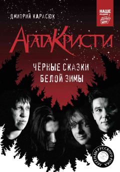 Книга - «Агата Кристи». Чёрные сказки белой зимы. Дмитрий Карасюк - читать в Litvek