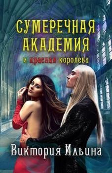 Обложка книги - Сумеречная Академия и красная королева (СИ) - Виктория Ильина