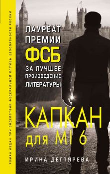 Обложка книги - Капкан для MI6 - Ирина Владимировна Дегтярева