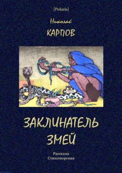 Книга - Заклинатель змей. Николай Алексеевич Карпов - читать в Litvek