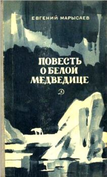 Обложка книги - Повесть о белой медведице. Пират - Евгений Клеоникович Марысаев