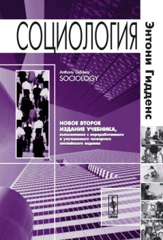 Книга - Социология. 2-е изд.. Энтони Гидденс - читать в Litvek