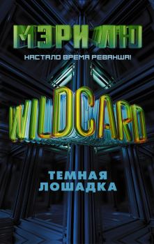 Книга - Wildcard. Темная лошадка. Мари Лу - прочитать в Litvek