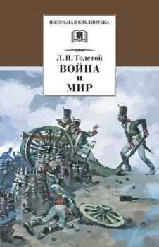 Книга - Война и мир. Том 1. Лев Николаевич Толстой - читать в Litvek