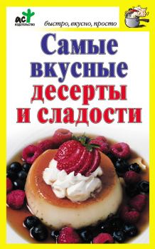 Книга - Самые вкусные десерты и сладости. Дарья Костина - читать в Litvek