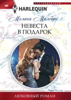 Книга - Невеста в подарок. Мелани Милберн - читать в Litvek