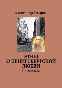Обложка книги - Этюд о кёнигсбергской любви - Александр Гмырин