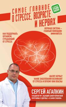 Обложка книги - Самое главное о стрессе, возрасте и нервах - Сергей Николаевич Агапкин