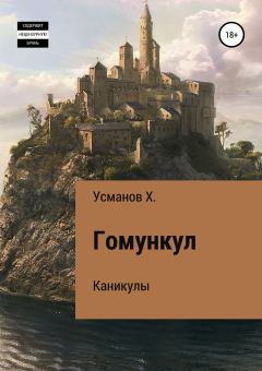 Обложка книги - Каникулы - Хайдарали Мирзоевич Усманов
