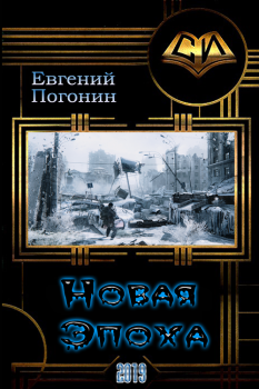 Обложка книги - Новая Эпоха - Евгений Погонин