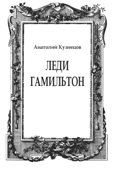 Обложка книги - Леди Гамильтон - Анатолий Васильевич Кузнецов